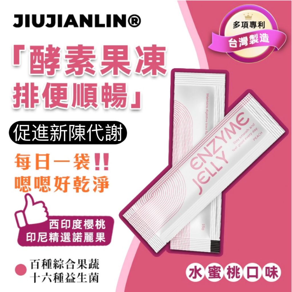 EJ速纖凍 水蜜桃酵素果凍 【台灣製造 🔥】 排便順暢 鳳梨酵素 專利益生菌 諾麗果 消化酵素 晶凍 營養師