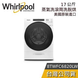 Whirlpool 惠而浦 17公斤【聊聊再折】8TWFC6820LW 滾筒洗衣機 洗脫烘 典雅白