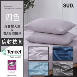 【SUD】天絲TENCEL 四色枕頭套 | 3M吸濕排汗 MIT 天絲枕頭套 美式枕套 床包 枕巾 枕頭套