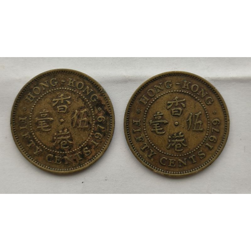 阿公的收藏品香港1979年5毫硬幣 共2枚