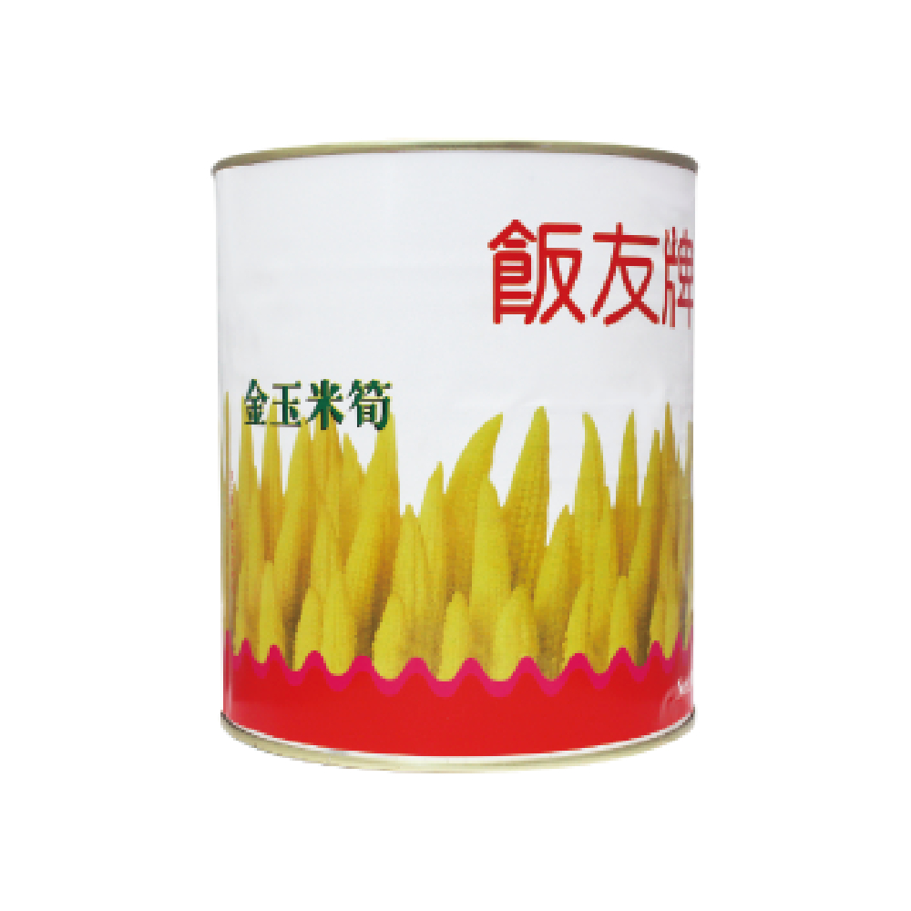 【飯友牌】金玉米筍2.9kg｜業務營業使用超方便，嚴選玉米筍可使用於多種料理