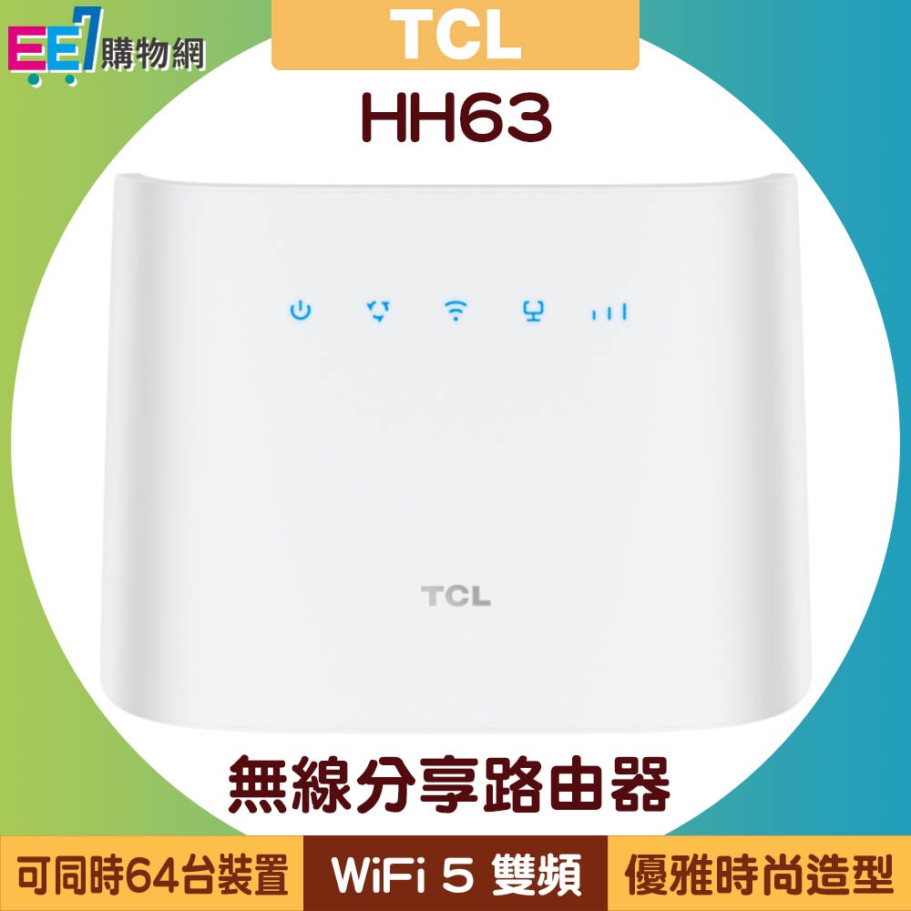 TCL HH63 LTE 4G+ (CAT6) 高速無線分享美型路由器(可外接電話機)~登錄延長為三年保固