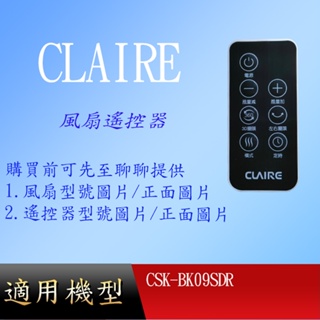 【CLAIRE】原廠DC環扇風扇遙控器適用_ CSK-BK09SDR