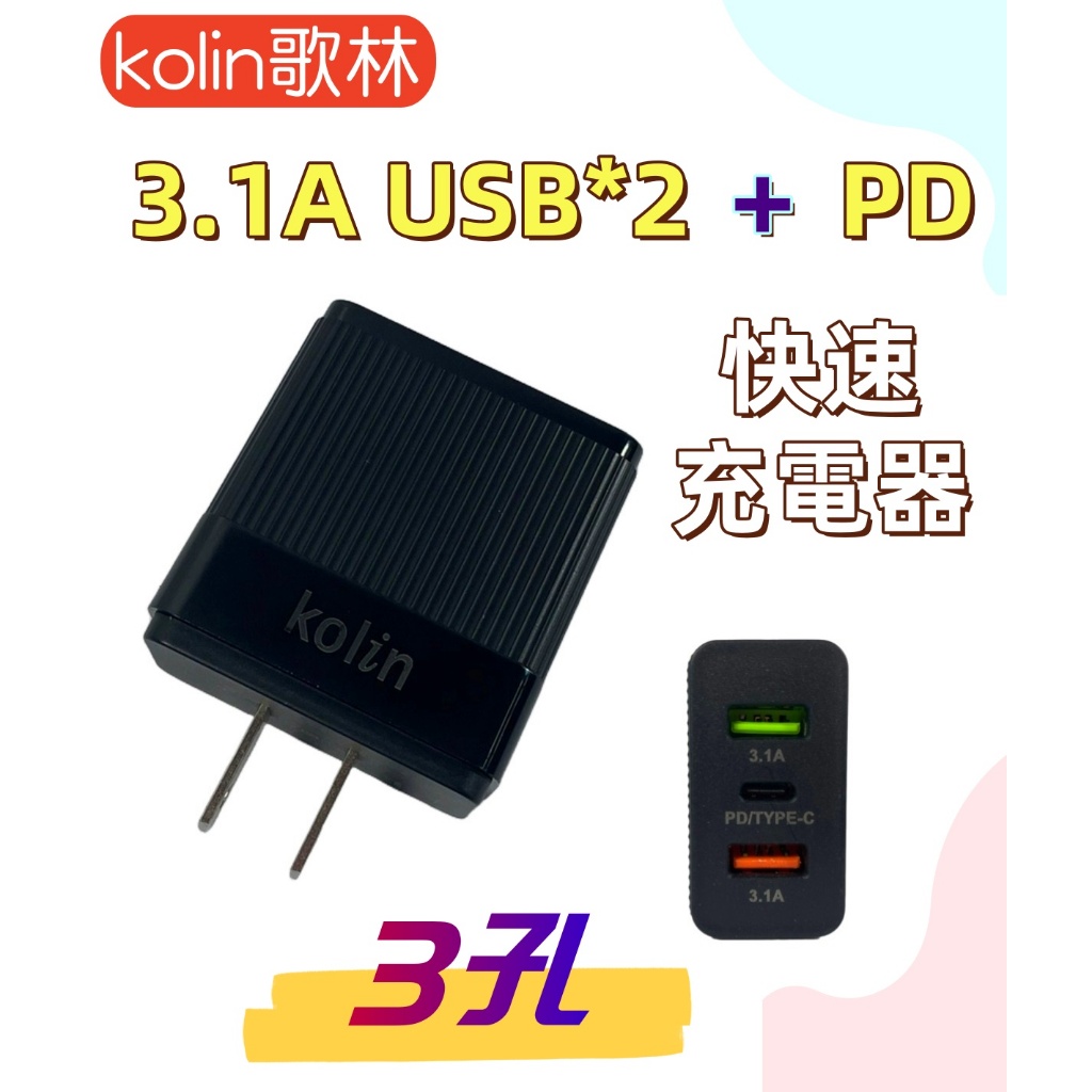 【台灣現貨！台灣出貨！】歌林3孔3.1A USB*2+PD 快速充電器 USB充電器 PD充電器.KEX-DLAU33