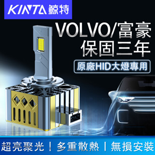 鯨特 VOLVO/富豪 LED大燈 S60 V60 S40 XC60 S80 C30 XC90 HID 大燈 燈泡 遠燈