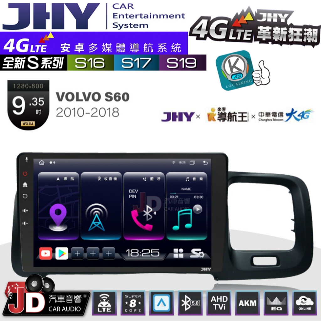 【JD汽車音響】JHY S系列 S16、S17、S19 VOLVO S60 2010~2018 9.35吋 安卓主機。