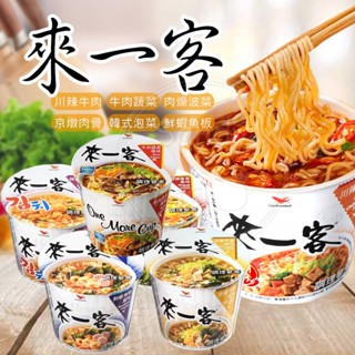 來一客杯麵系列～川辣牛肉 即食泡麵 牛肉蔬菜 肉燥波菜 京燉肉骨 韓式泡菜 鮮蝦魚板
