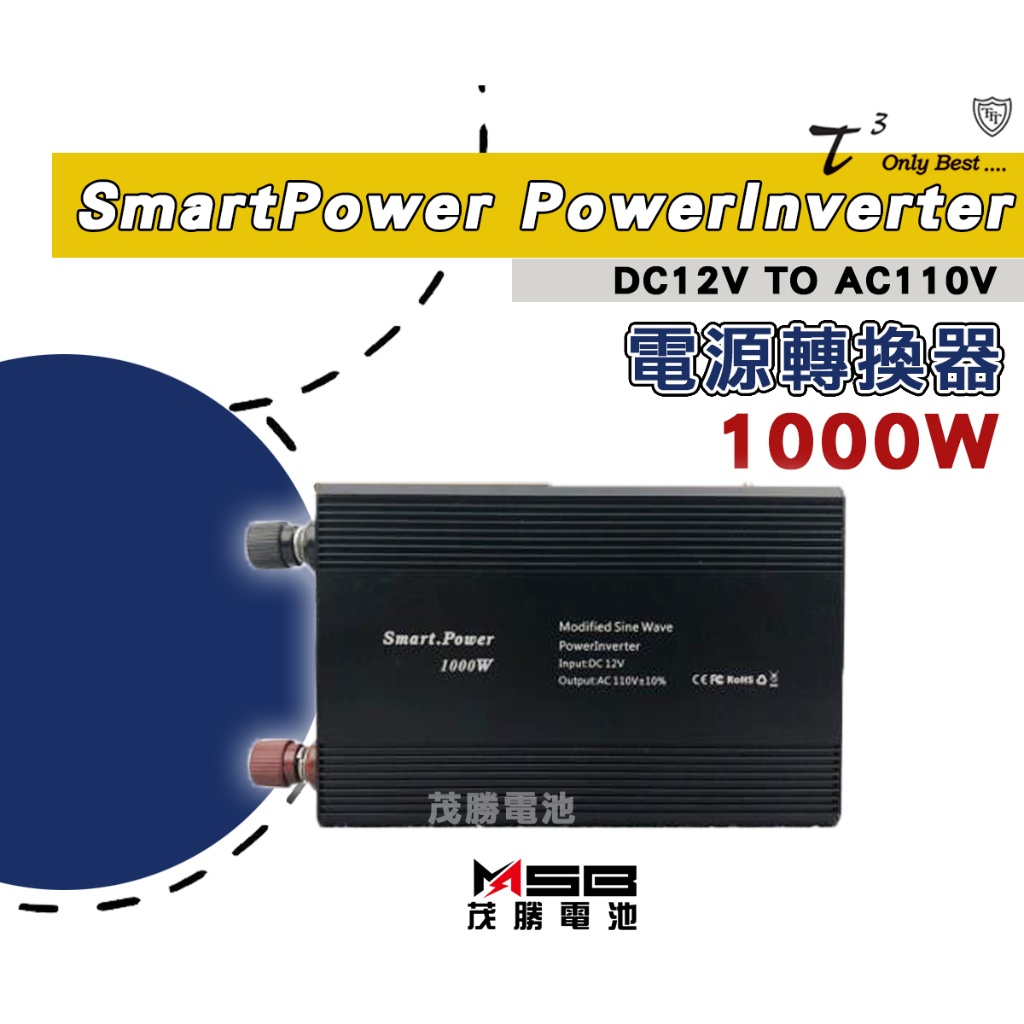 【茂勝電池】石兆 SMARTPOWER POWERINVERTER 1000W 電源轉換器12V轉110V 逆變器
