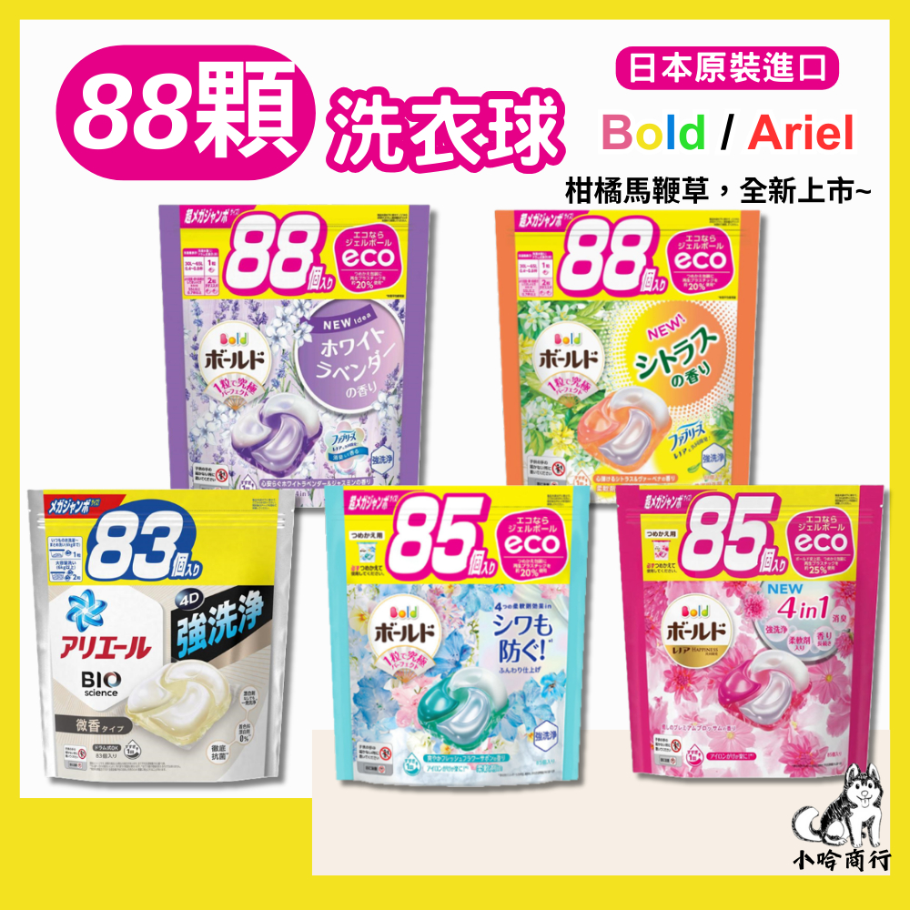 日本【P&amp;G】ARIEL BOLD 超濃縮抗菌洗衣膠囊  4D洗衣球 洗衣膠球 大容量 寶僑洗衣球 炭酸清潔 小哈商行