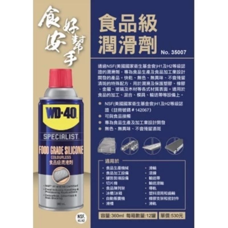 WD-40 WD40 食品級潤滑劑360ml潤滑 保護塑膠橡膠 金屬玻璃木材 氣炸鍋 潤滑油