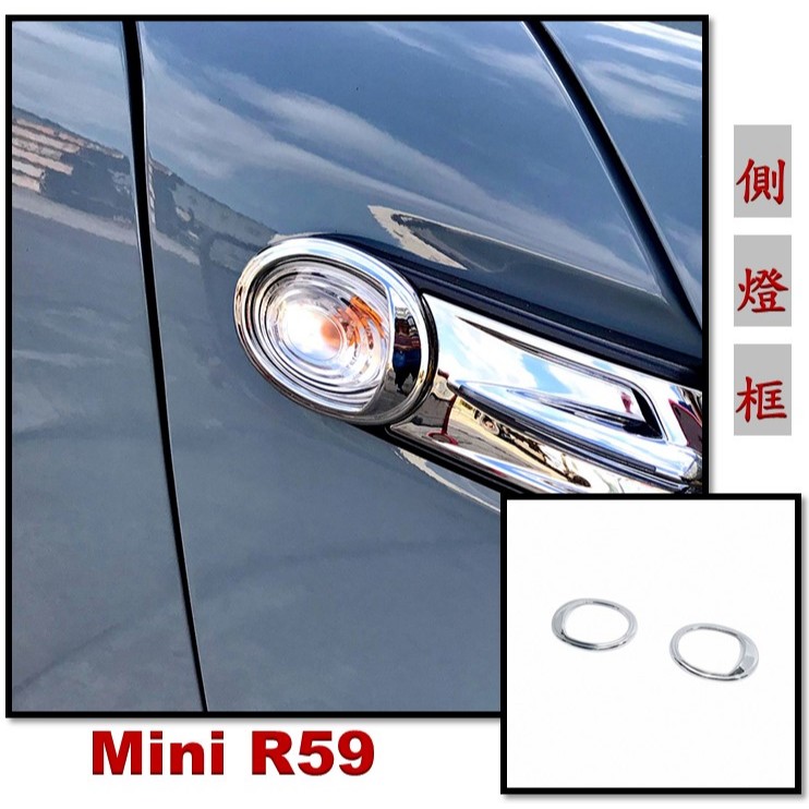 圓夢工廠 Mini R55 R56 R57 R58 R59 超質感 改裝 鍍鉻銀 側燈框飾貼 方向燈框貼