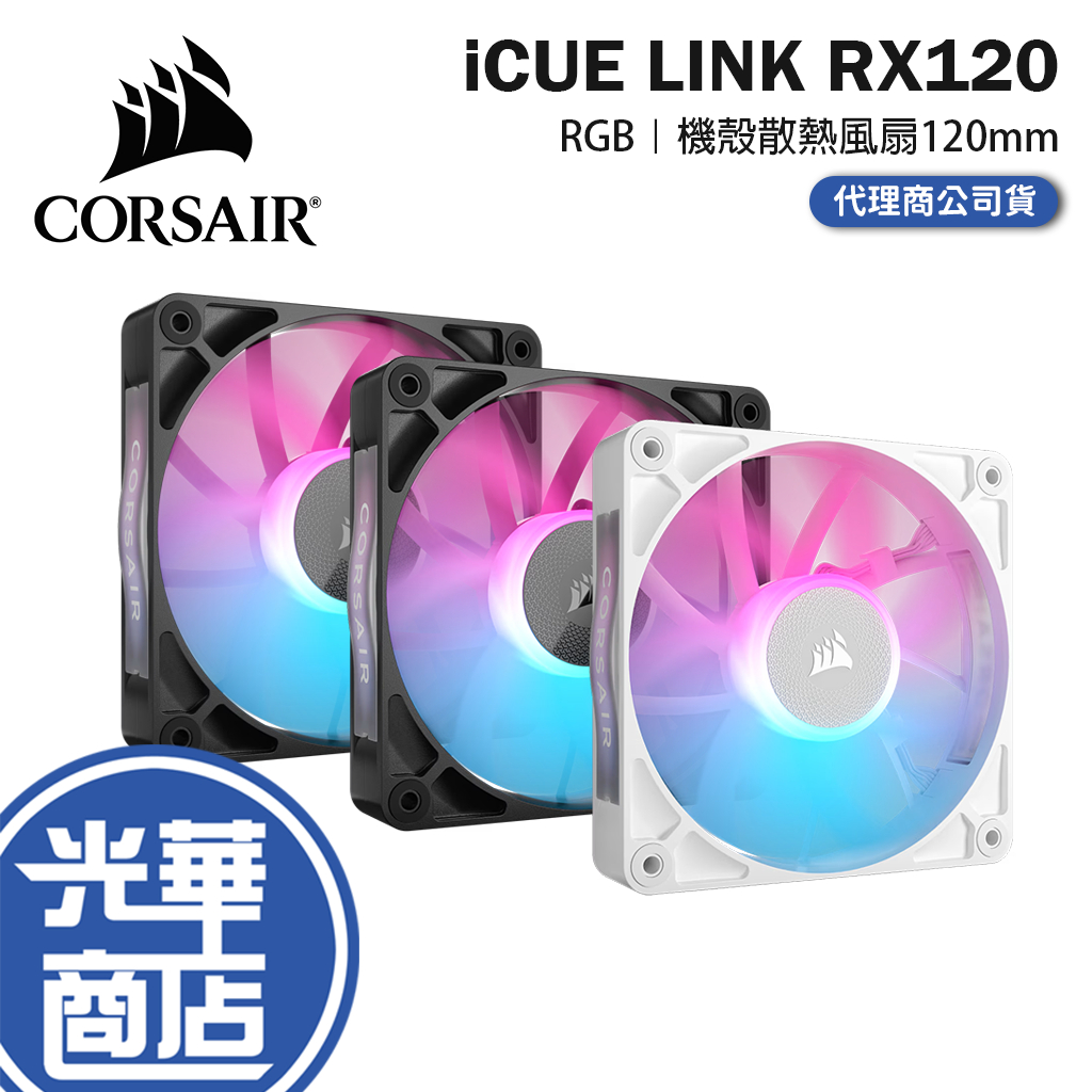 CORSAIR 海盜船 iCUE LINK RX120 RGB 散熱風扇 120mm 機殼風扇 光華商場
