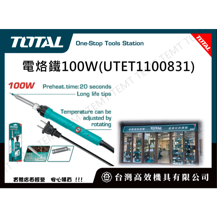台灣高效機具有限公司 總工具 TOTAL 膠柄電烙鐵 100W (UTET1100831) 可旋紐調節恆溫 電焊槍