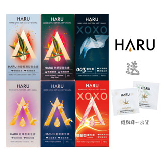【今天買 明天到｜贈隨身包潤滑】 HARU保險套 超薄型/凸點環形型/熱愛輕薄/前端加厚/003/提耐型 衛生套 大麻籽