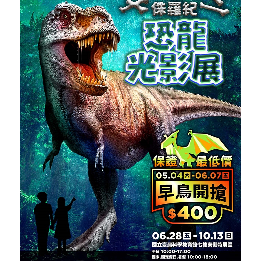 侏羅紀X恐龍光影展 展覽票 票券 門票 科教館 恐龍 親子活動
