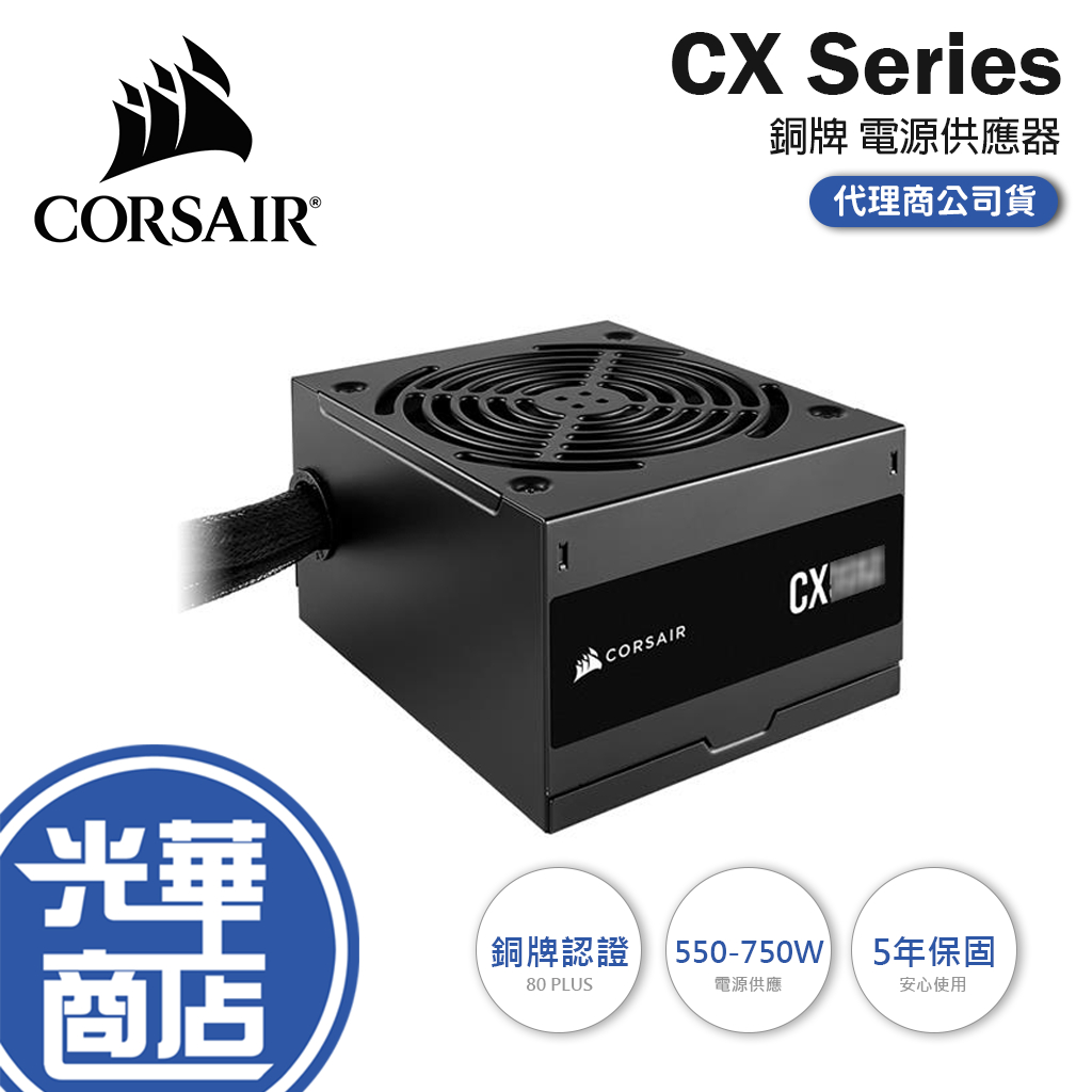 CORSAIR海盜船 CX系列 CX550/CX650/CX750 銅牌 電源供應器 750W 550W 650W 光華