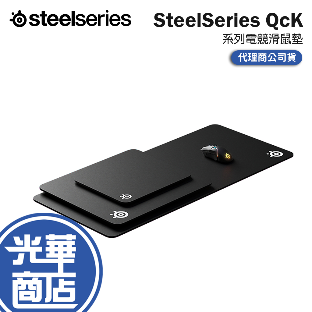 【熱銷商品】SteelSeries 賽睿 QcK S/L/XXL/3XL 電競鼠墊 遊戲鼠墊 滑鼠墊 電競滑鼠墊 光華