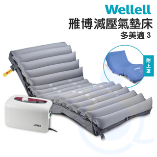 雃博 減壓氣墊床 多美適3 贈床包 三管交替式氣墊床 病床適用 氣墊床 Wellell 和樂輔具