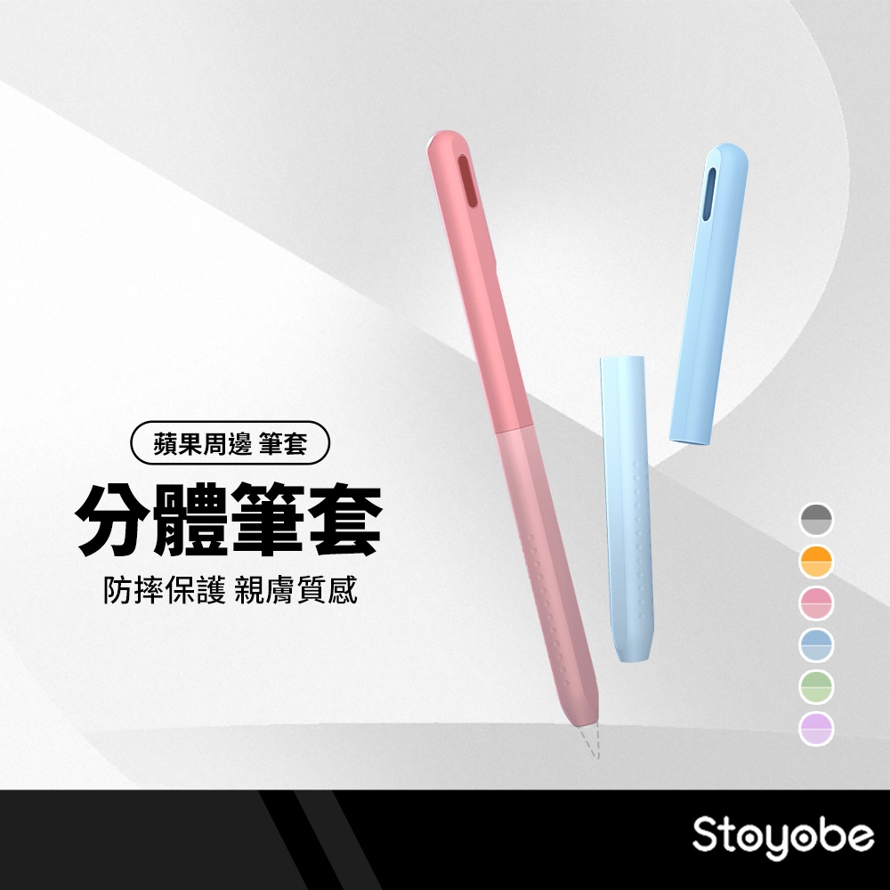 Stoyobe Apple Pencil 二代分體筆套 液態矽膠觸控筆套 筆桿握套 ipad筆套 支援磁吸充電