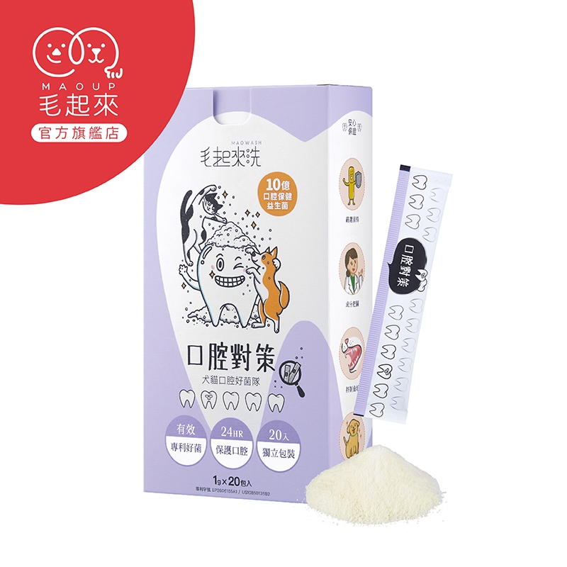 毛起來 犬貓口腔好菌隊(20包入) 臺灣現貨 口腔益生菌 犬貓潔牙粉 狗潔牙粉 貓咪潔牙粉 寵物口腔保健 寵物口腔健康