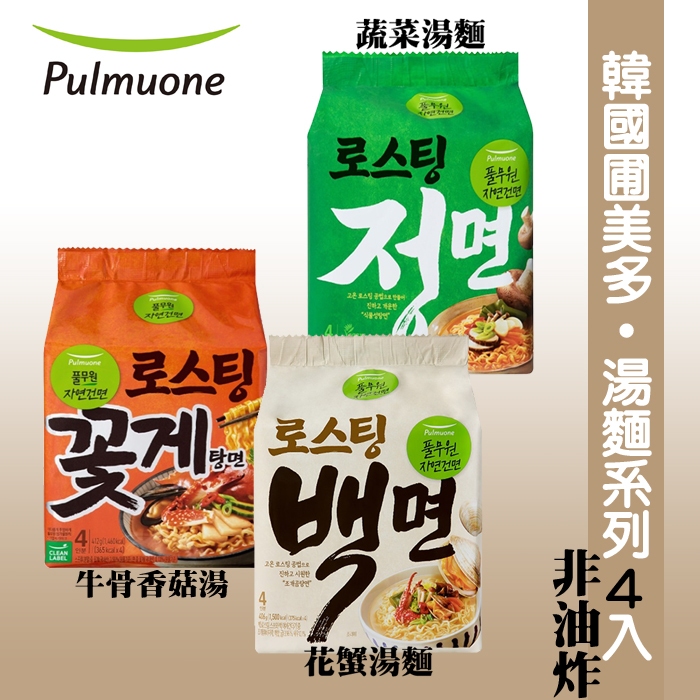 新包裝!! 韓國 Pulmuone 湯麵系列  韓式拉麵  牛骨香菇/ 蔬菜湯麵/花蟹湯麵 4入/袋《釜山小姐》