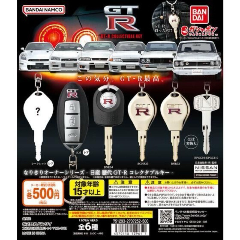 現貨 日產歷代GT-R造型鑰匙吊飾GT-R鑰匙圈  BANDAI 扭蛋   GTR R33 R34 R35