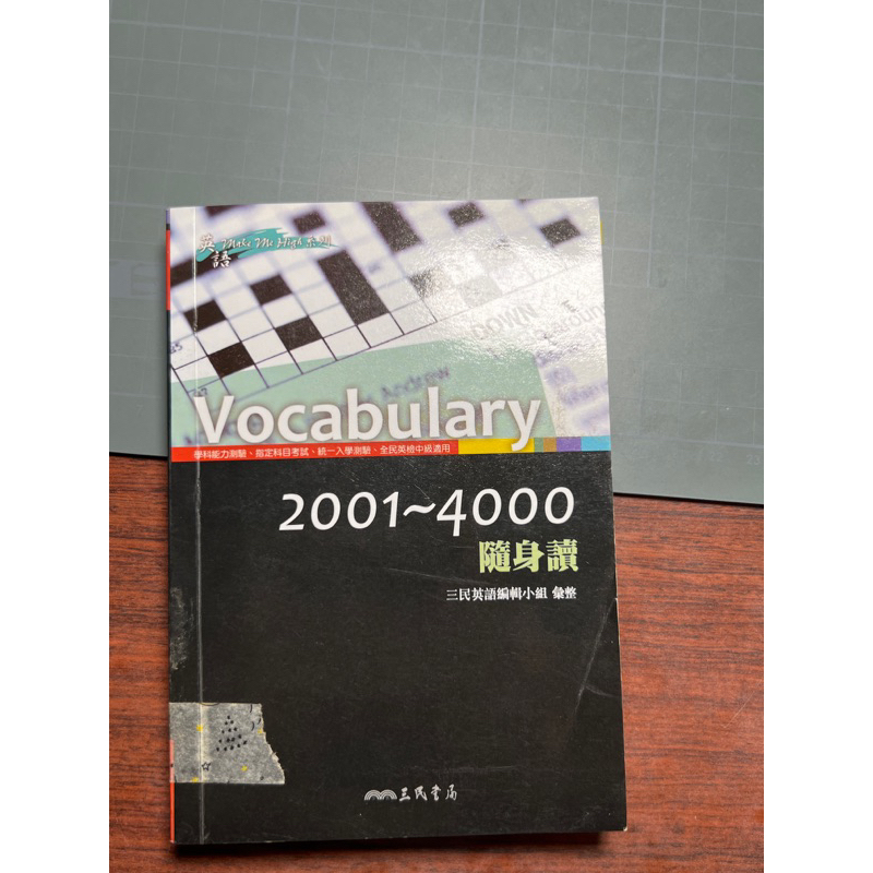 國高中英文單字/單字書/三民書局/Vocabulary 2001-4000隨身讀