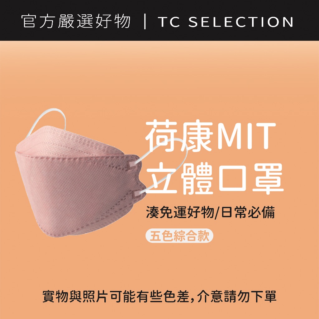 荷康MIT - 3D立體醫療口罩｜五色綜合款｜船型口罩｜小臉口罩