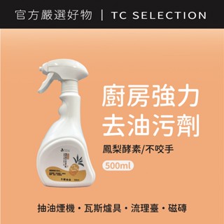 萬用強力去油汙劑✨鳳梨酵素不咬手｜流理臺、油煙機、爐臺、磁磚、地板