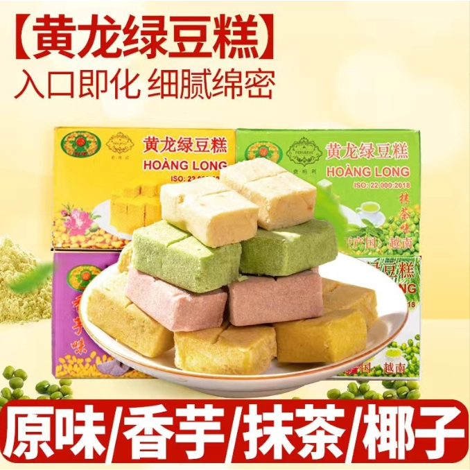 黃龍綠豆糕 越南進口網紅食品 懷舊傳統糕點 老式獨立盒裝小包裝 小點心 綠豆糕 下午茶