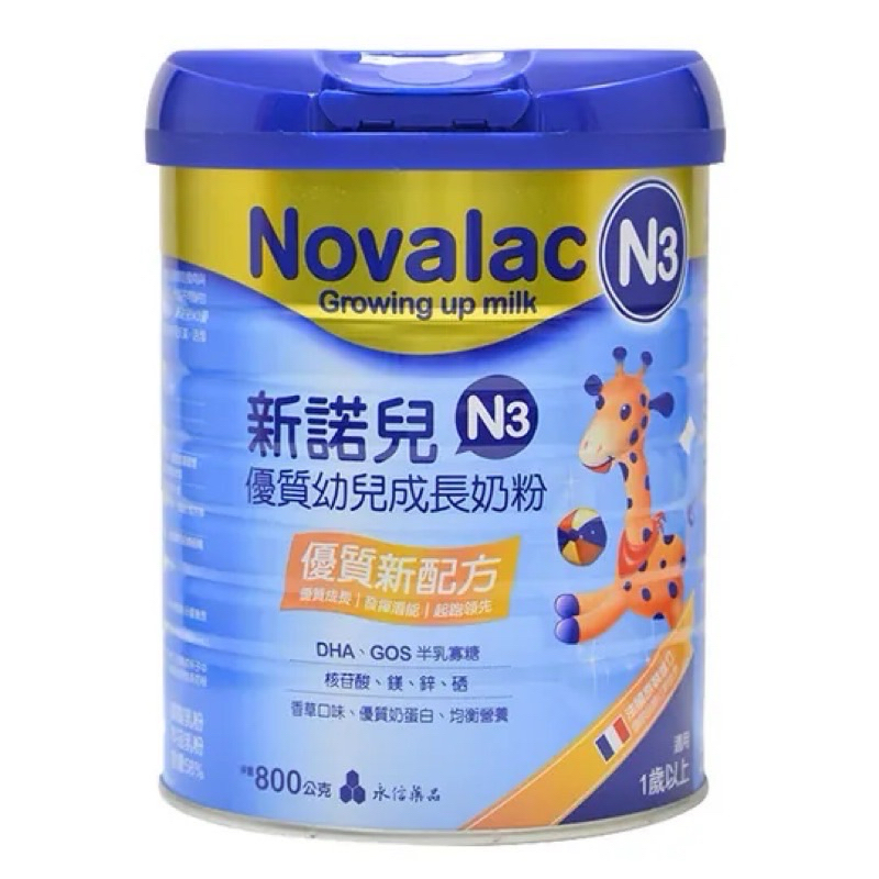 即期良品 現貨免運 新諾兒Novalac AC/N3 寶寶 優質幼兒成長奶粉 聊聊優惠