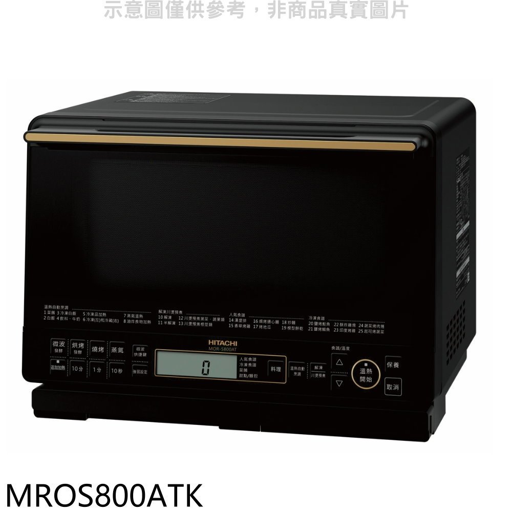 《再議價》日立家電【MROS800ATK】31公升水波爐(與MROS800AT同款)爵色黑微波爐(商品卡2300元)