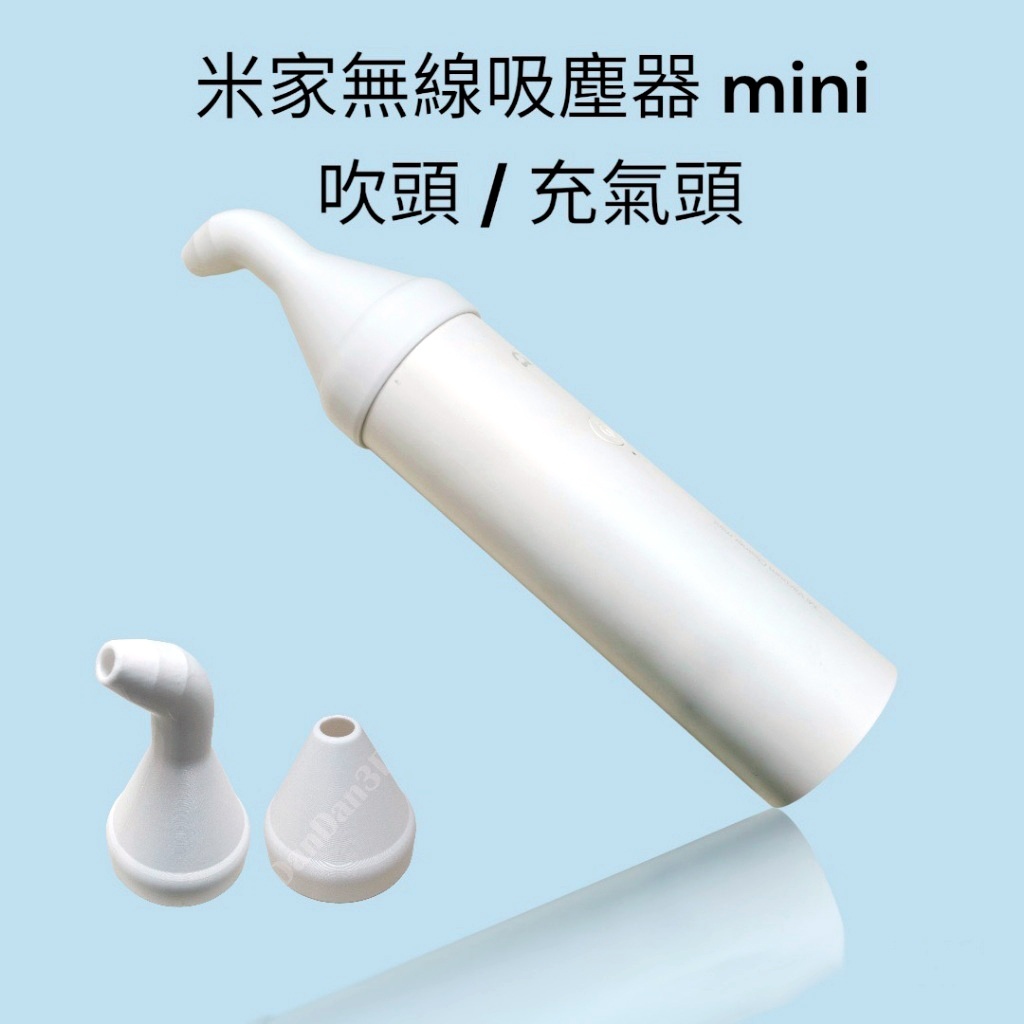 小米 米家無線吸塵器mini 吹頭 / 充氣頭  風槍 吹塵 吹水