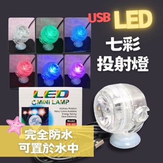 七彩投射燈(OB-002) USB LED 變色燈 造景燈 水中燈 七彩燈 氣氛燈 星星水族
