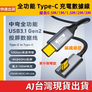 臺灣發貨 全功能 中側彎頭 Type-C 數據線 延長線 USB 3.1 Gen2 10Gb 100W 快充 直轉中側彎