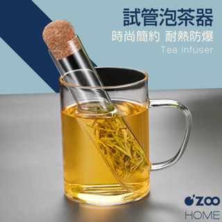玻璃試管泡茶器【臺灣現貨】試管造型泡茶器創意玻璃試管茶漏 茶濾 茶水過濾器 花茶茶濾 泡茶神器【OZOO HOME】