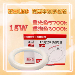 《東亞 》LED T8 15W 環型燈管 圓形燈管 替代傳統 30瓦 30W FCL 圓燈管 環形 燈管