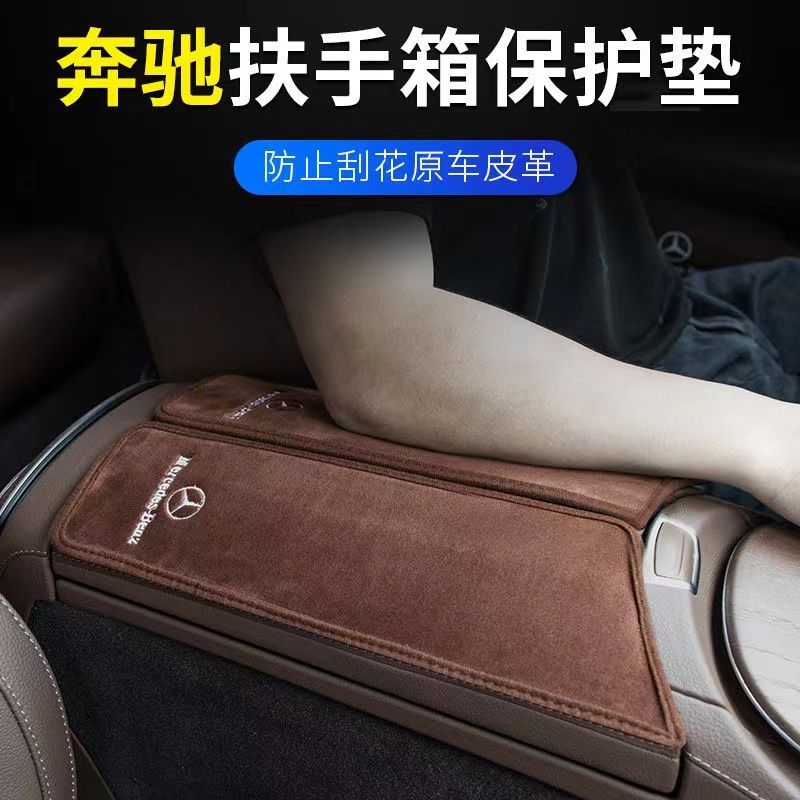 潮流精品汽配💧賓士扶手箱保護墊 aE級E300L E260 GLC C260L CLB內飾裝飾 車內用品 扶手垫套 汽