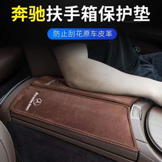 潮流精品汽配💧賓士扶手箱保護墊 aE級E300L E260 GLC C260L CLB內飾裝飾 車內用品 扶手墊套 汽