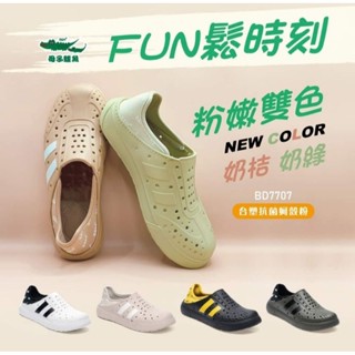 現貨BD7707【母子鱷魚】臺灣製MIT男女款-FUN鬆時刻後踩式晴雨鞋兩穿懶人鞋洞洞鞋