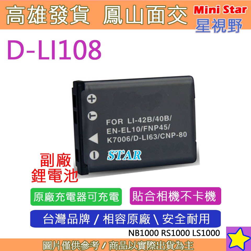 星視野 PENTAX D-LI108 DLI108 NP45 電池 NB1000 RS1000 LS1000 相容原廠