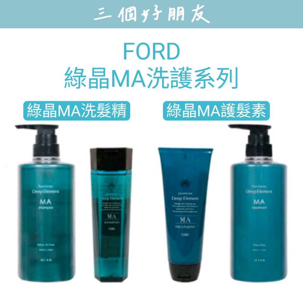 |三個好朋友|明佳麗 FORD 綠晶洗髮精 綠晶MA 洗髮精 洗髮乳 護髮素 護髮霜 髮膜 保証公司貨