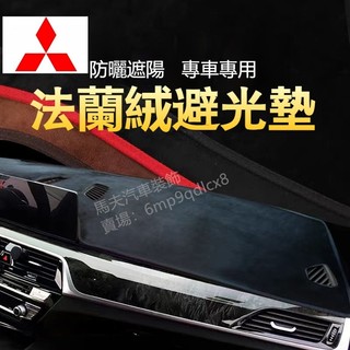 三菱 避光墊 Pajero Grunder Eclipse Cross 法蘭絨遮光墊 儀表臺墊 防曬隔熱墊 儀表板遮光墊