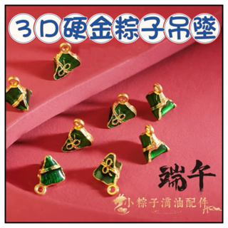 🔥一沐手作🔥 3D硬金粽子吊墜 台灣現貨 合金 純金 端午 好運 招財 配件 材料 手工 手鍊 隔珠 串珠 DIY BB