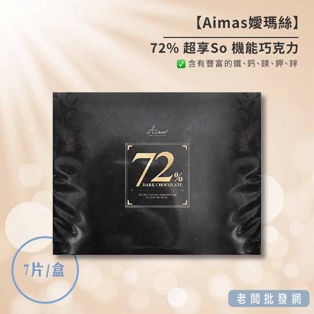 【正貨+發票】嬡瑪絲 Aimas 72%超享So機能巧克力35g 效期2024.11.30