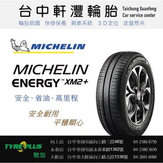 台中 軒灃輪胎 米其林 MICHELIN 195/60/15 XM2+ SAVER 台中輪胎推薦