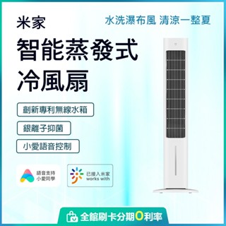 米家智慧 蒸發式冷風扇 含800W升壓器 風扇 小愛語音控制 環抱式送風 電風扇 銀離子抑菌 蝦幣10%回饋