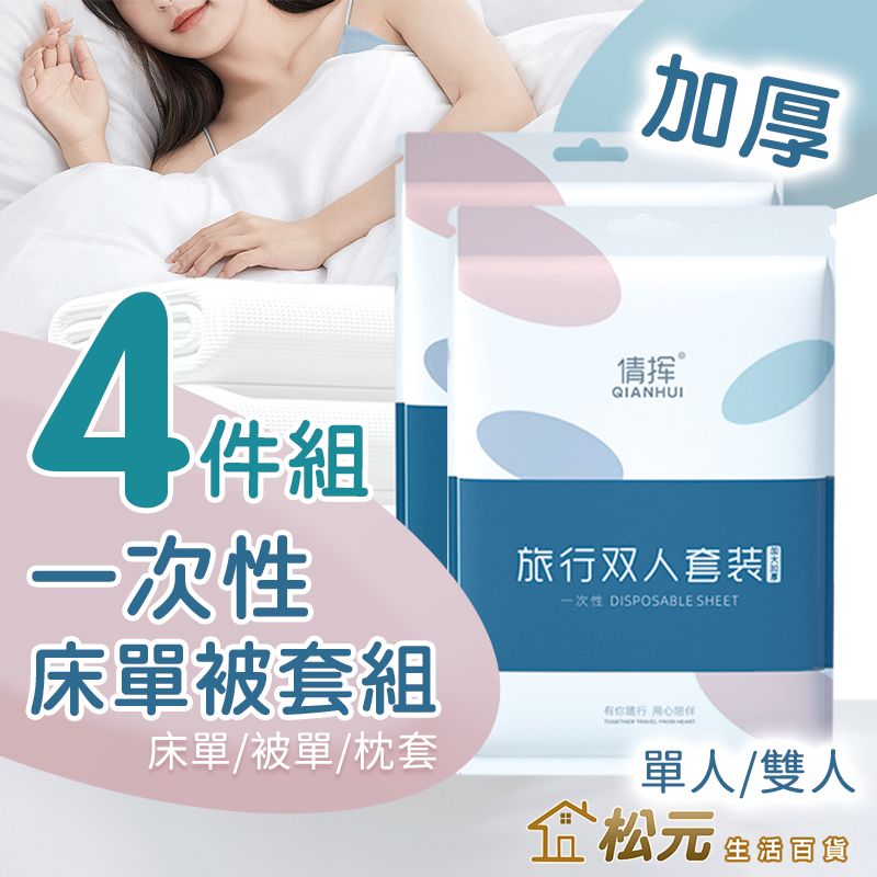 一次性床單被套組【松元生活百貨】一次性床單 一次性枕頭套 拋棄式枕頭套 一次性被套 旅行被套組 旅行床單 床包組 枕頭套