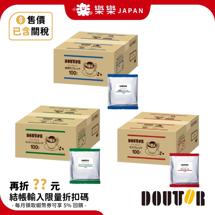 日本 DOUTOR 濾掛式咖啡 1箱 100袋入 綜合咖啡 深煎咖啡 摩卡 吉力馬札羅 特調咖啡 黑咖啡 掛耳式咖啡