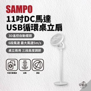 早點名｜SAMPO 聲寶 11吋DC馬達USB迴圈桌立扇 SK-SA11USDR DC直流馬達 12W超低耗電 電風扇